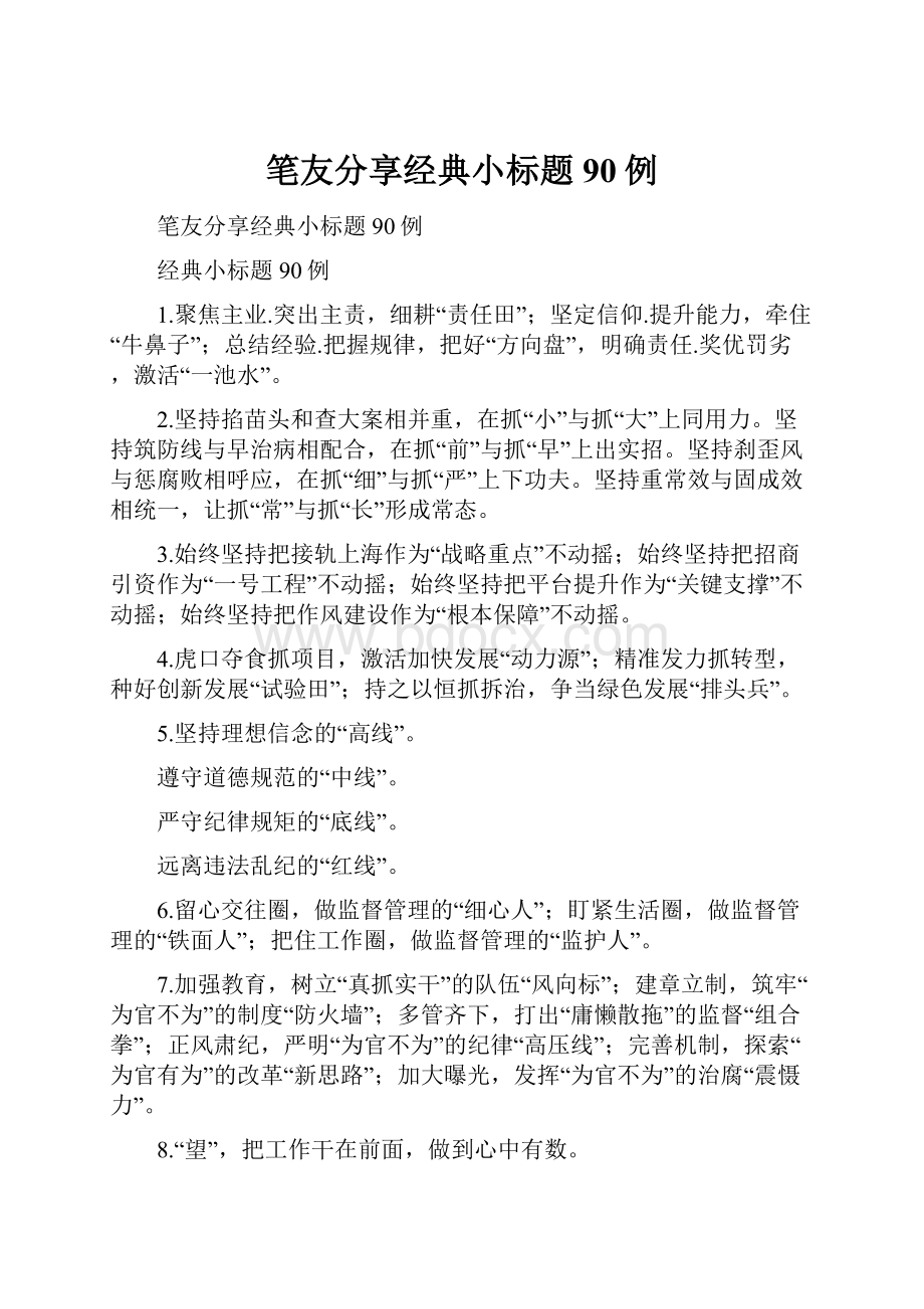 笔友分享经典小标题90例.docx_第1页