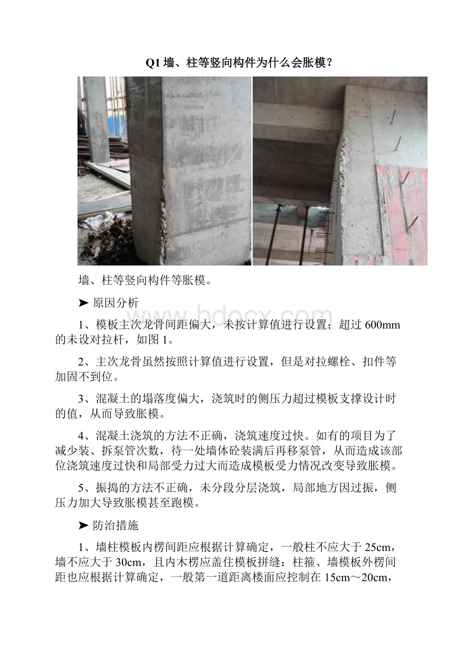 建筑工程质量通病十五例原因分析和防治措施.docx_第2页