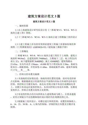 建筑方案设计范文3篇.docx