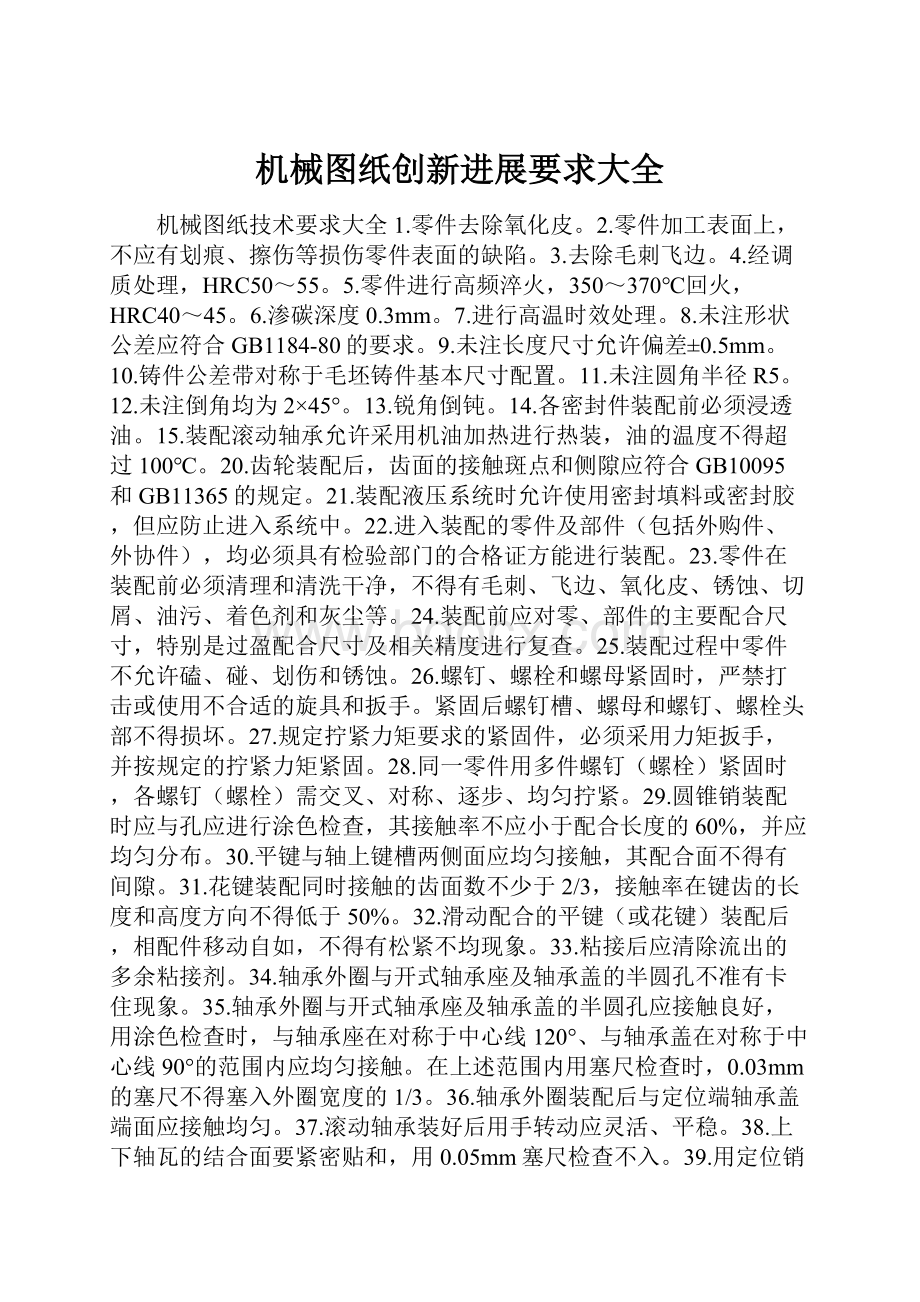 机械图纸创新进展要求大全.docx