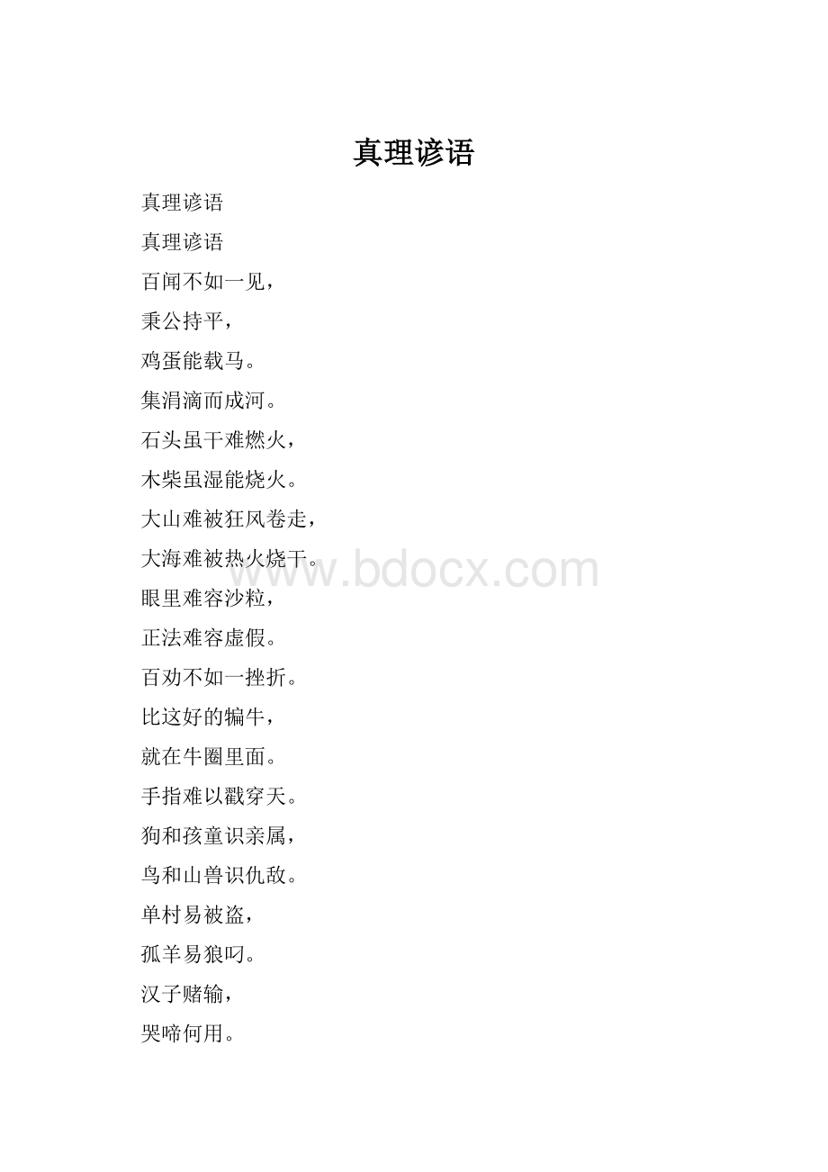 真理谚语.docx