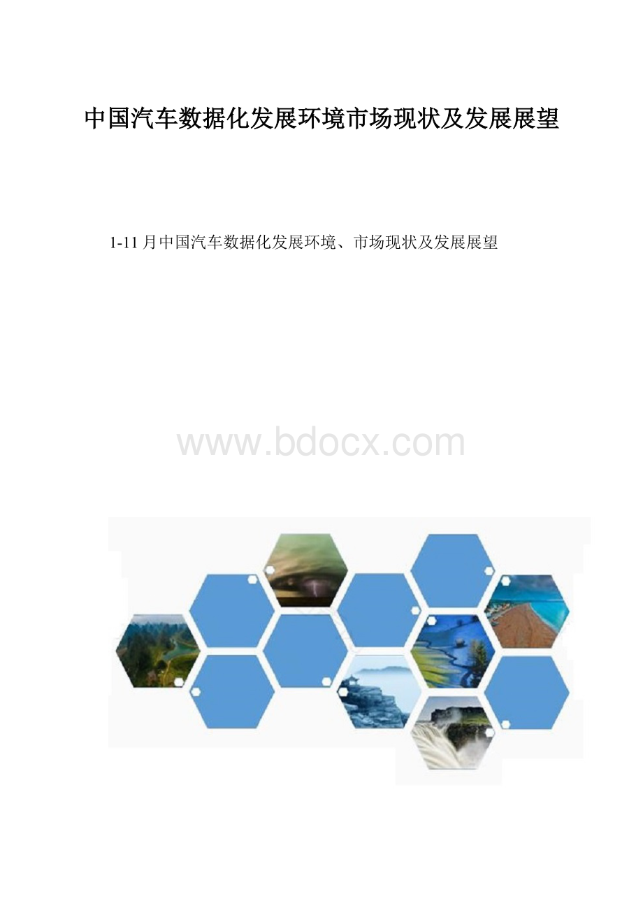 中国汽车数据化发展环境市场现状及发展展望.docx