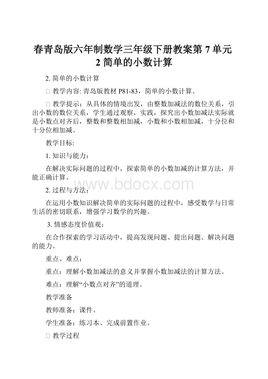 春青岛版六年制数学三年级下册教案第7单元2 简单的小数计算.docx_第1页