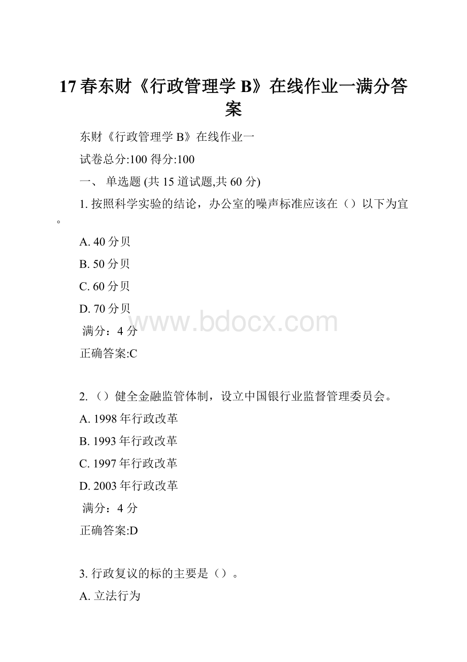 17春东财《行政管理学B》在线作业一满分答案.docx