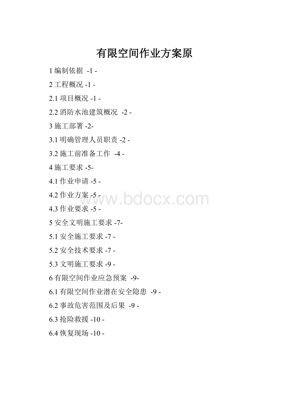 有限空间作业方案原.docx