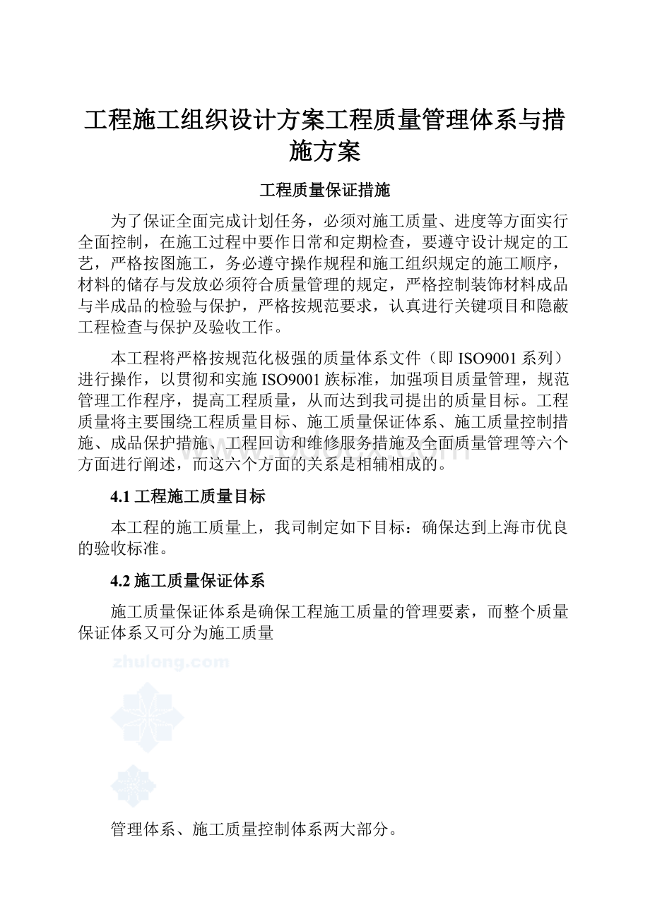 工程施工组织设计方案工程质量管理体系与措施方案.docx