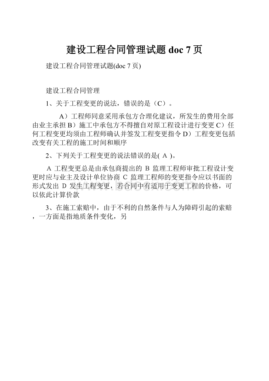 建设工程合同管理试题doc 7页.docx