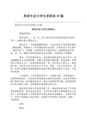 英语专业大学生求职信15篇.docx