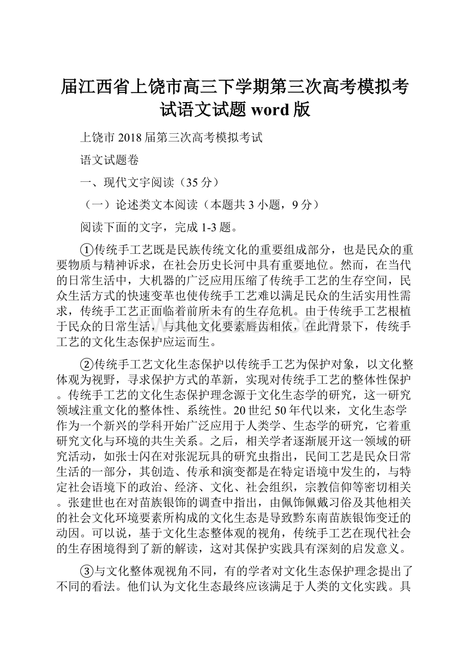 届江西省上饶市高三下学期第三次高考模拟考试语文试题word版.docx