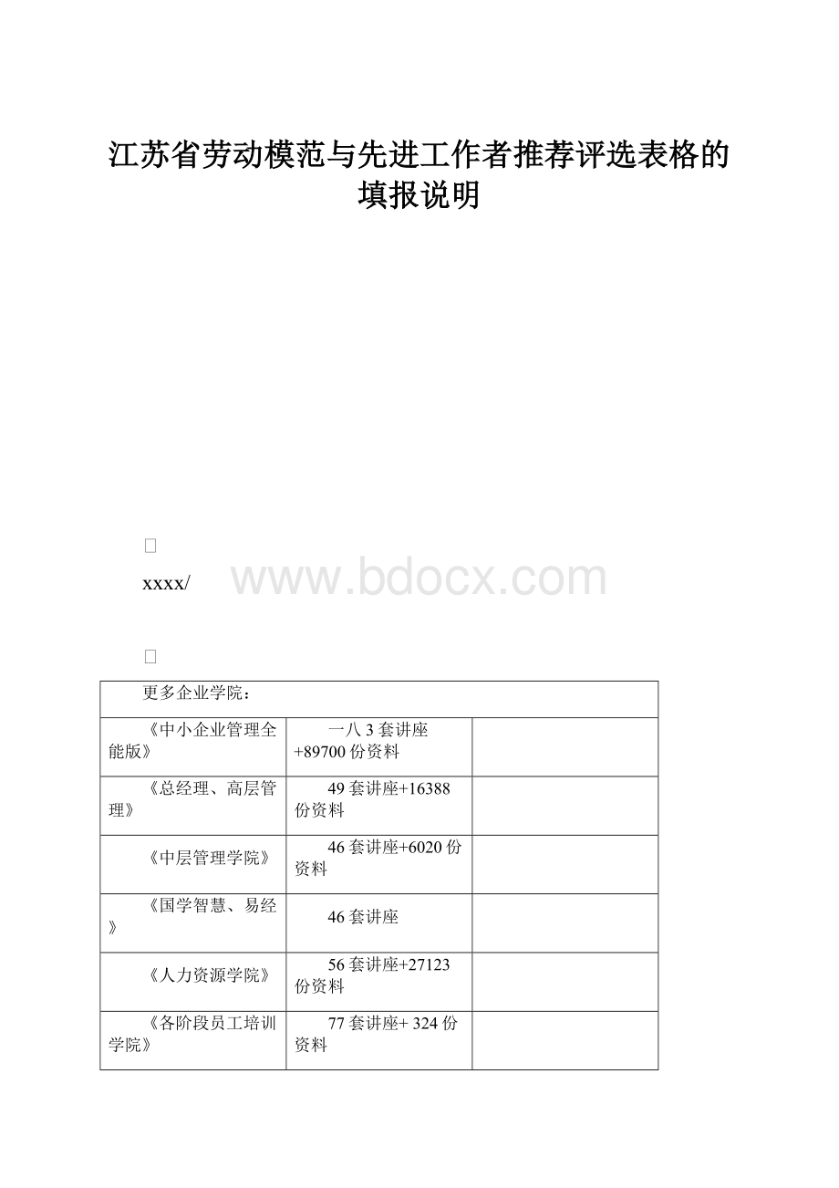 江苏省劳动模范与先进工作者推荐评选表格的填报说明.docx_第1页