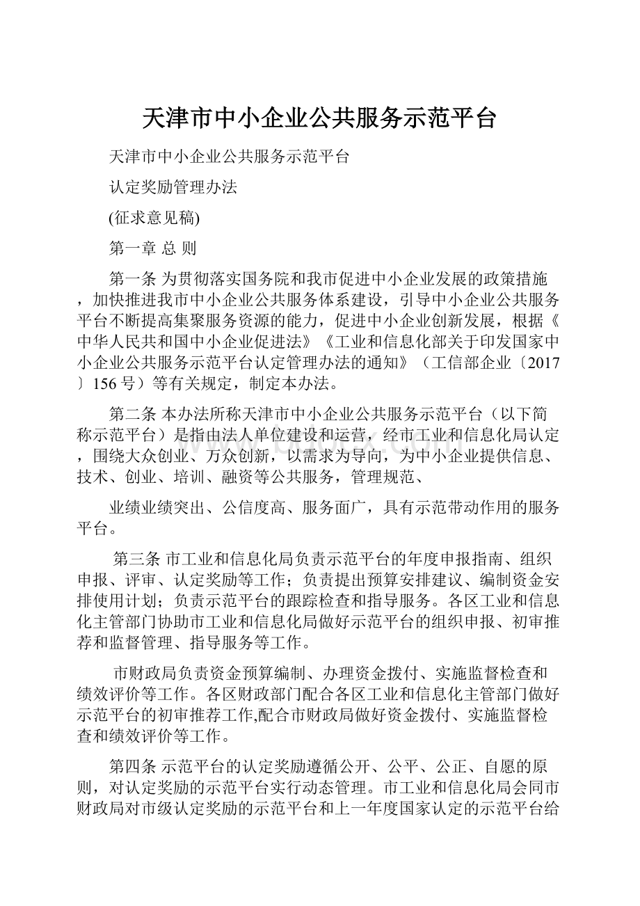 天津市中小企业公共服务示范平台.docx