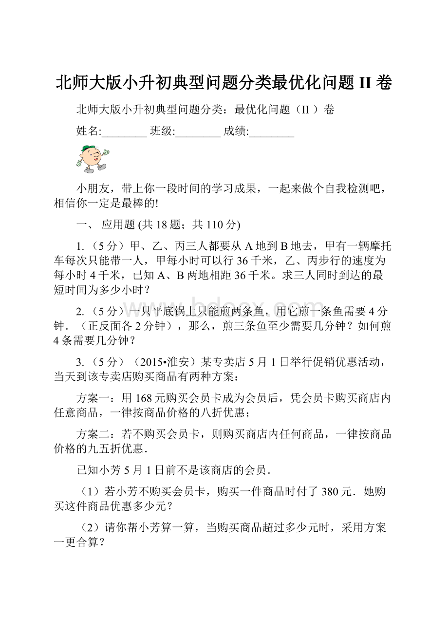 北师大版小升初典型问题分类最优化问题II 卷.docx