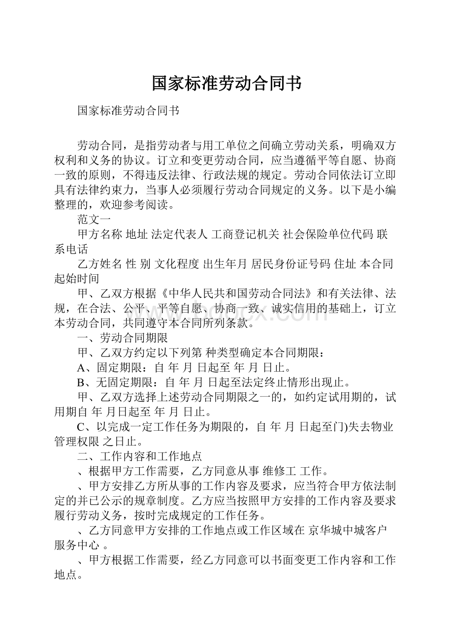 国家标准劳动合同书.docx