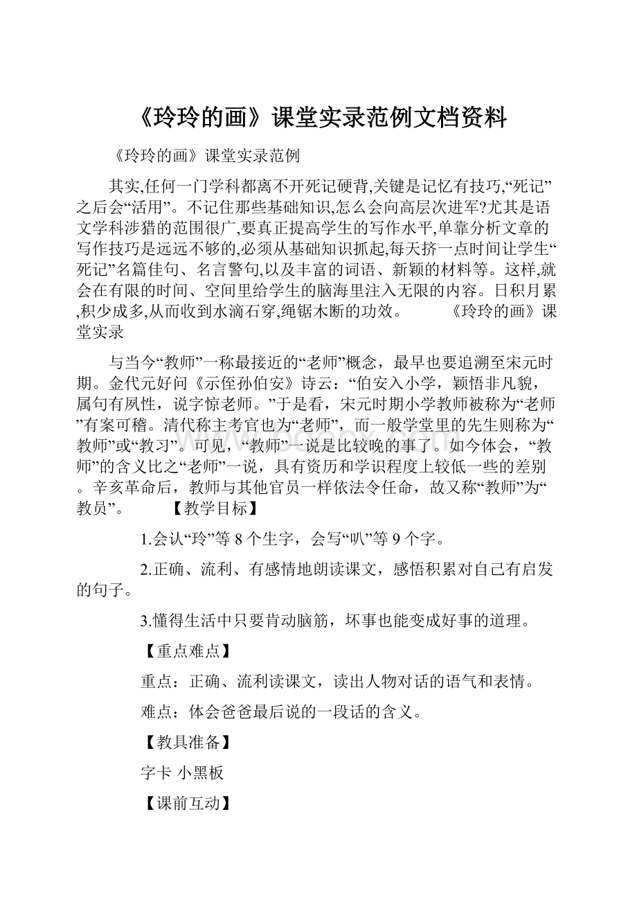 《玲玲的画》课堂实录范例文档资料.docx