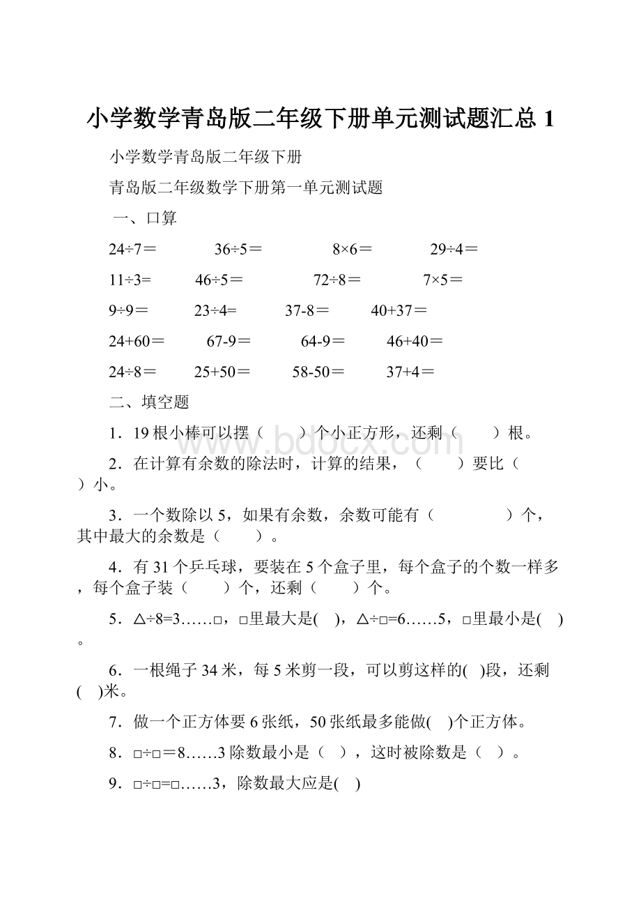 小学数学青岛版二年级下册单元测试题汇总1.docx