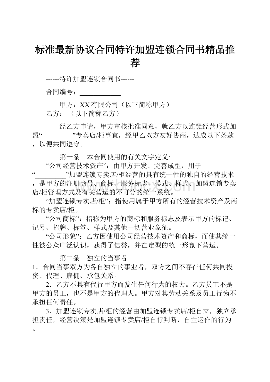 标准最新协议合同特许加盟连锁合同书精品推荐.docx