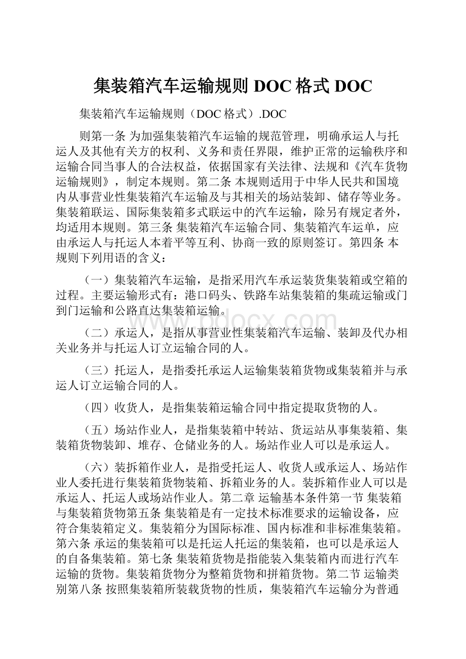 集装箱汽车运输规则DOC格式DOC.docx