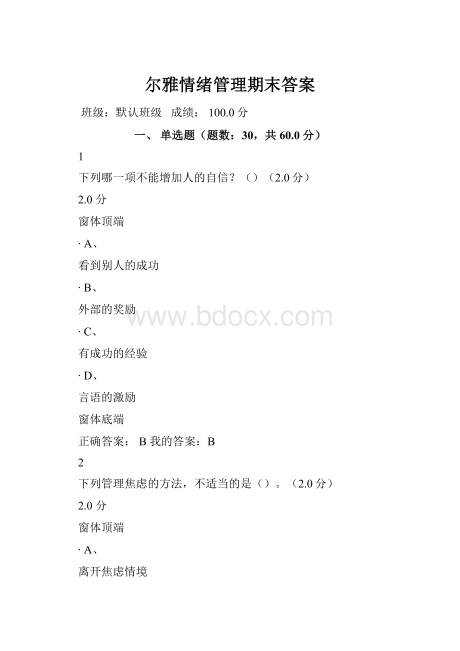 尔雅情绪管理期末答案.docx