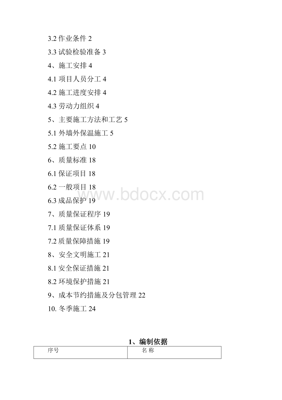 无机玻化微珠外墙外保温方案.docx_第2页