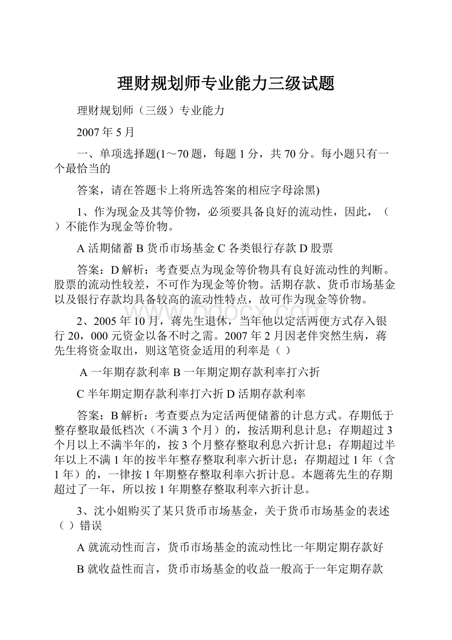 理财规划师专业能力三级试题.docx