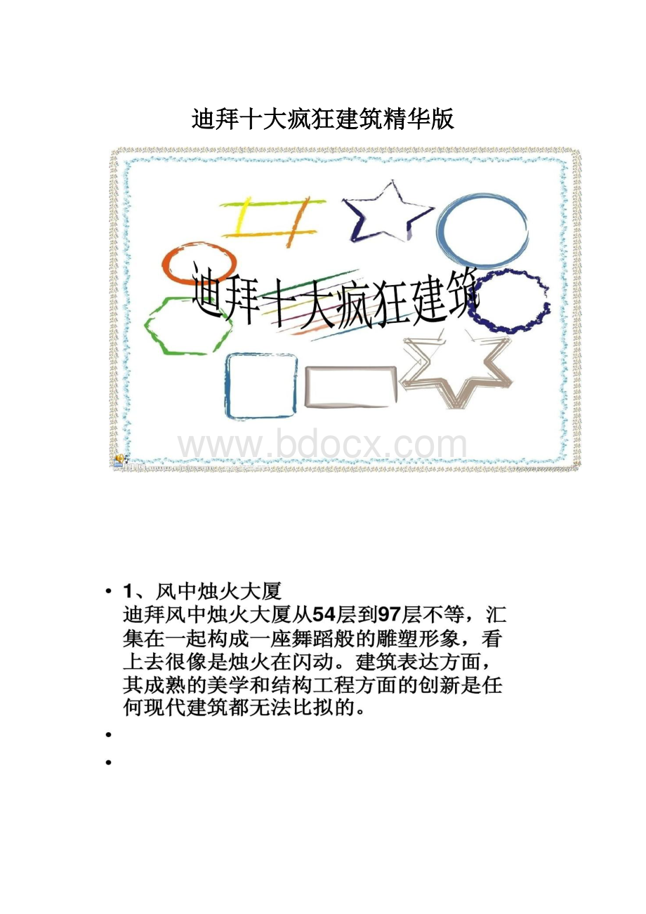 迪拜十大疯狂建筑精华版.docx