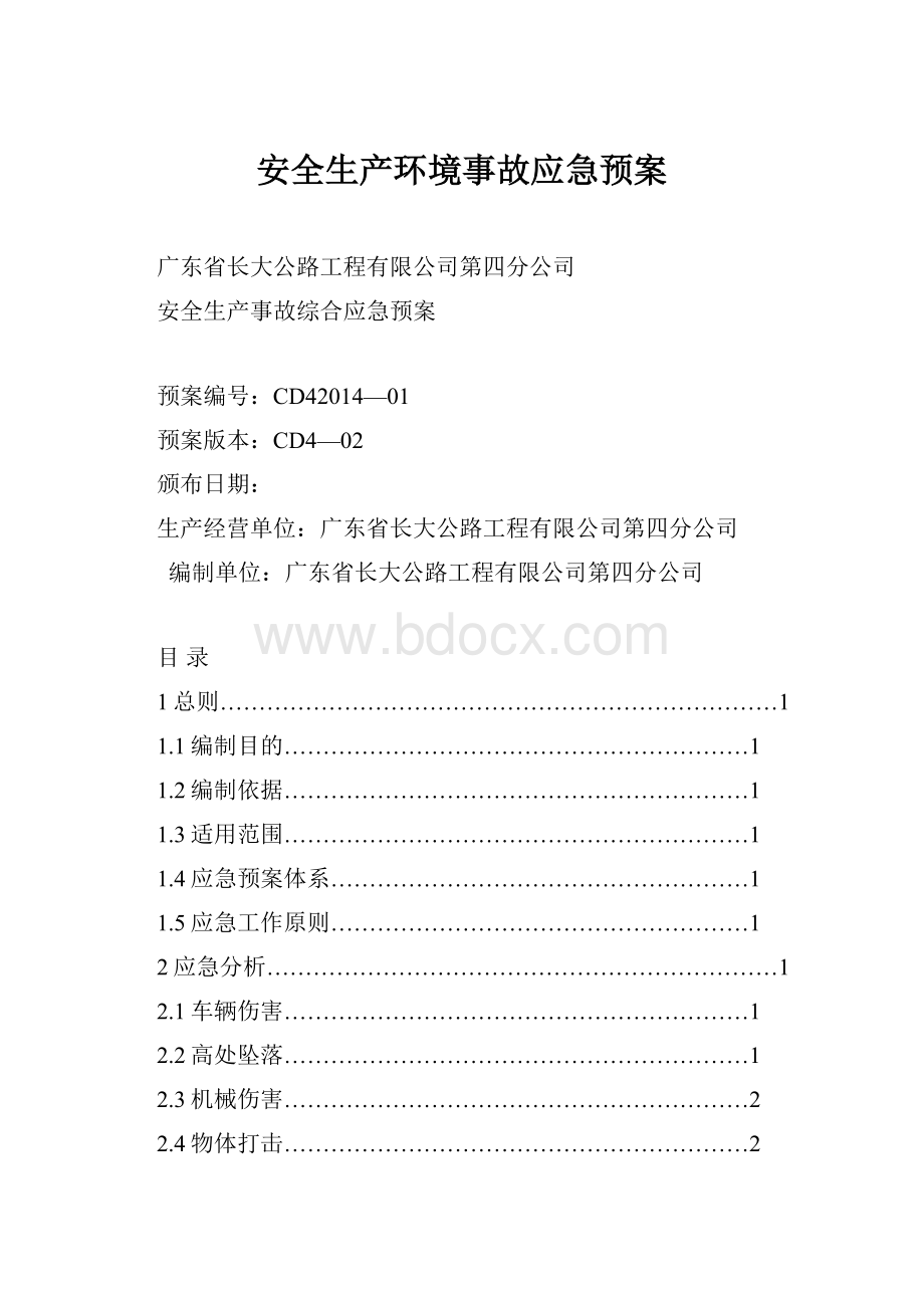 安全生产环境事故应急预案.docx