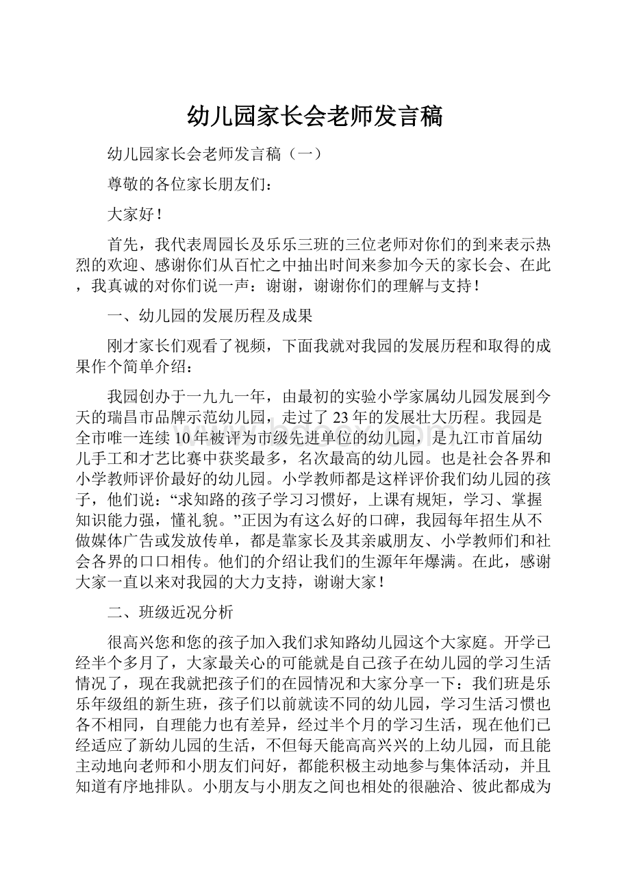 幼儿园家长会老师发言稿.docx_第1页