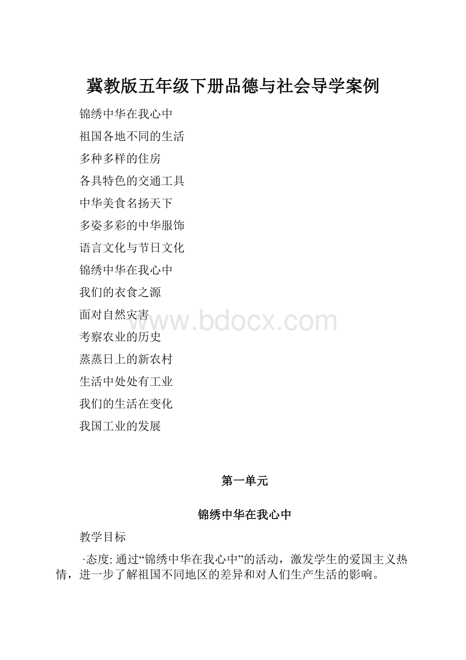 冀教版五年级下册品德与社会导学案例.docx