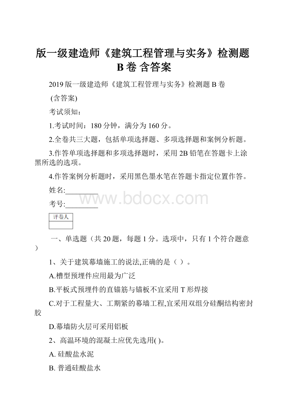 版一级建造师《建筑工程管理与实务》检测题B卷 含答案.docx