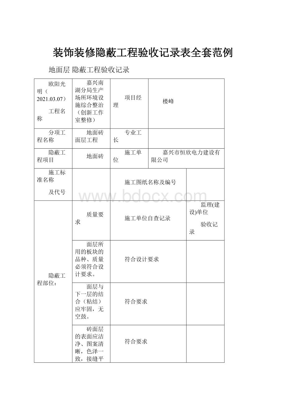 装饰装修隐蔽工程验收记录表全套范例.docx