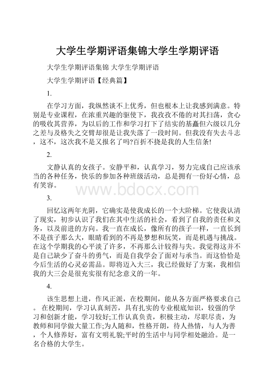 大学生学期评语集锦大学生学期评语.docx