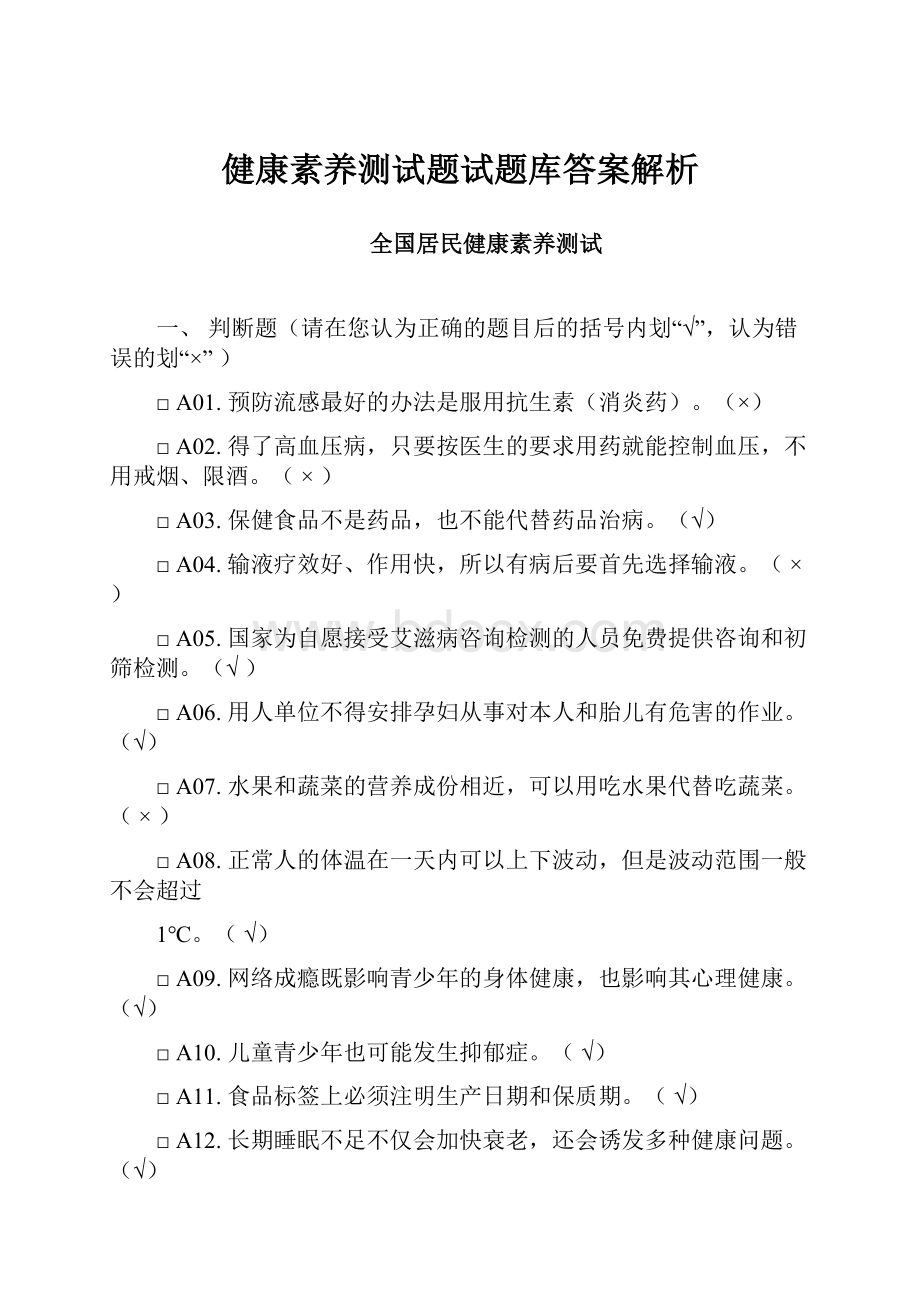 健康素养测试题试题库答案解析.docx