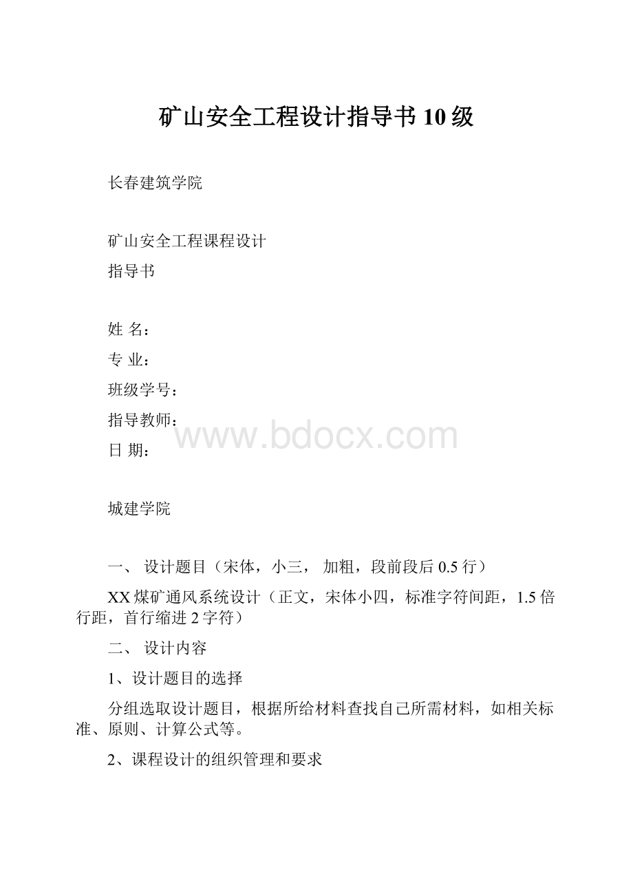 矿山安全工程设计指导书10级.docx