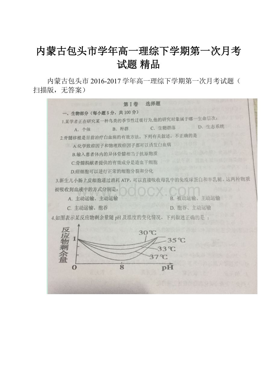 内蒙古包头市学年高一理综下学期第一次月考试题 精品.docx