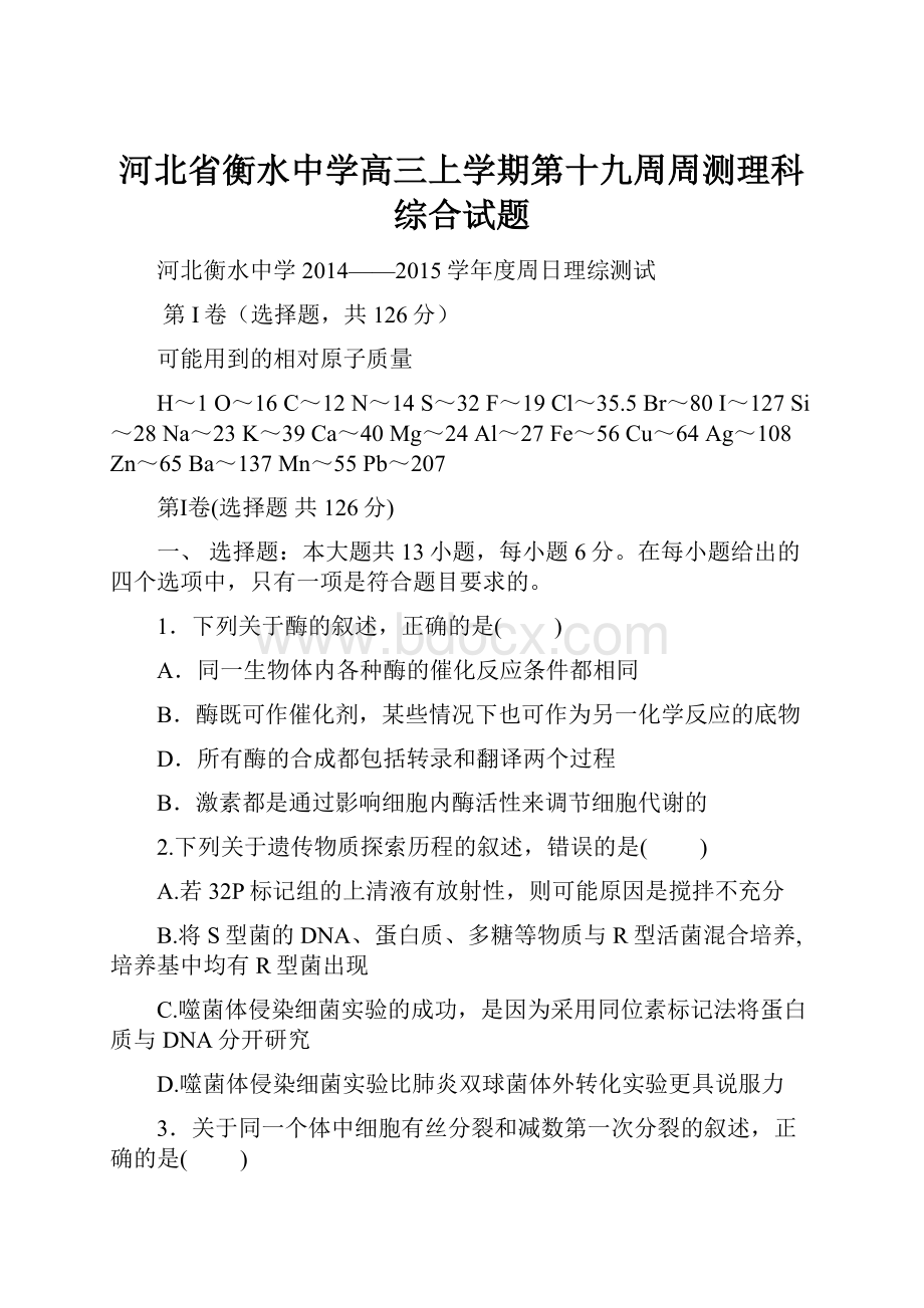 河北省衡水中学高三上学期第十九周周测理科综合试题.docx