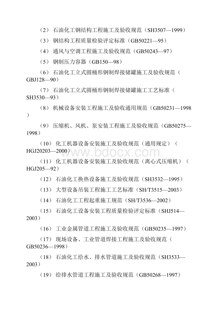 南京某石化项目设备安装施工组织设计.docx_第2页