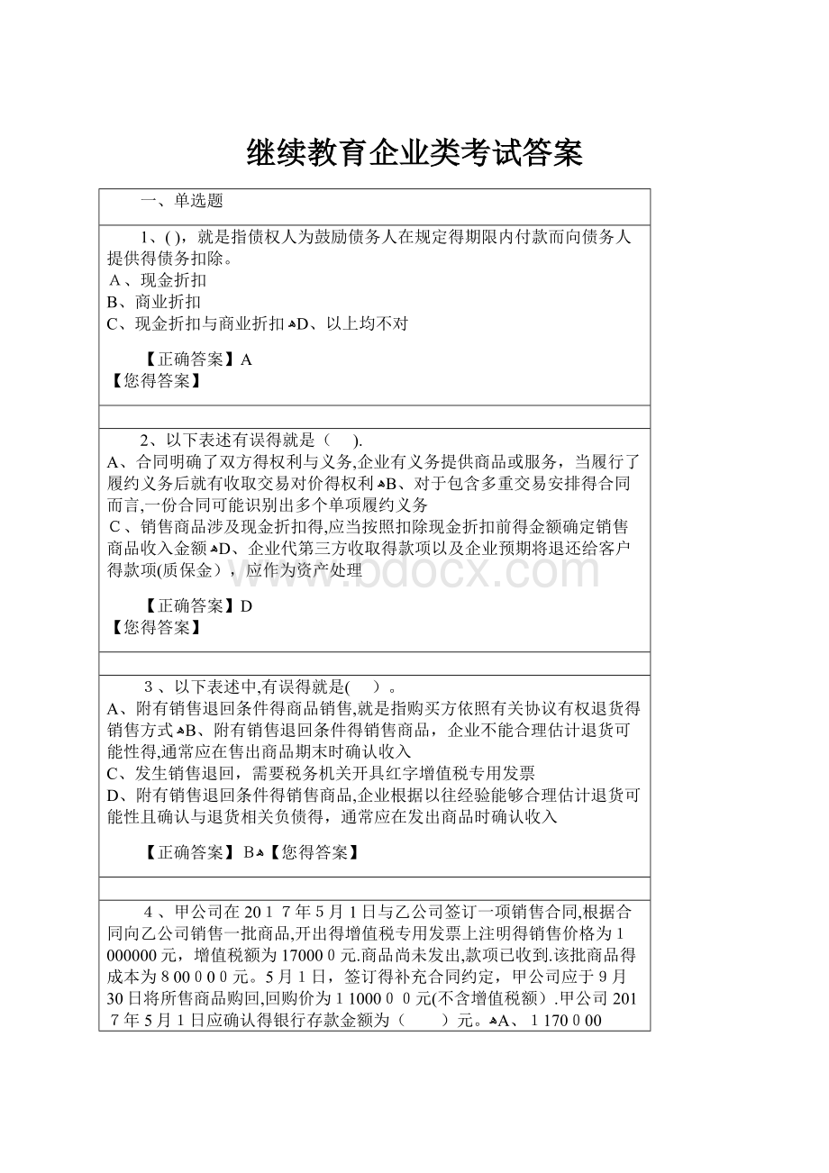 继续教育企业类考试答案.docx_第1页