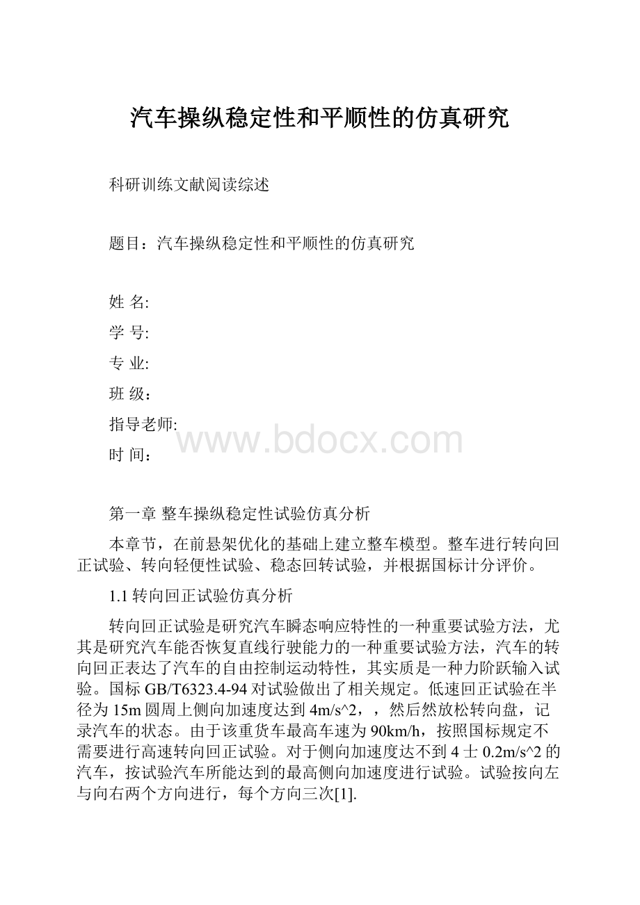 汽车操纵稳定性和平顺性的仿真研究.docx_第1页