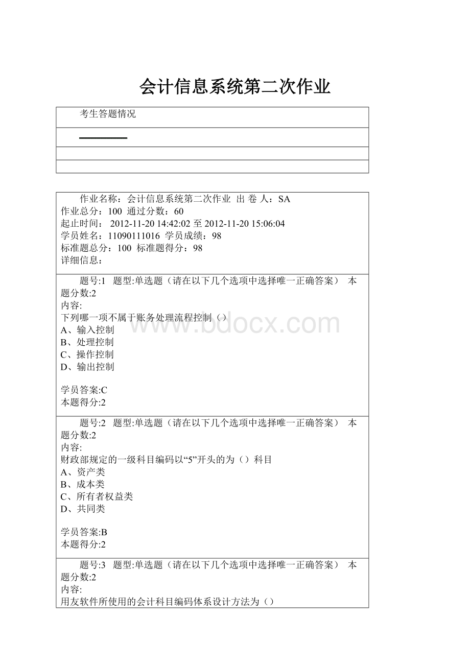 会计信息系统第二次作业.docx