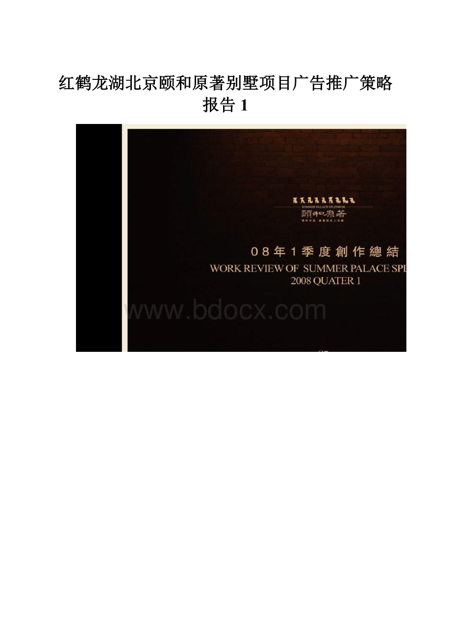 红鹤龙湖北京颐和原著别墅项目广告推广策略报告1.docx