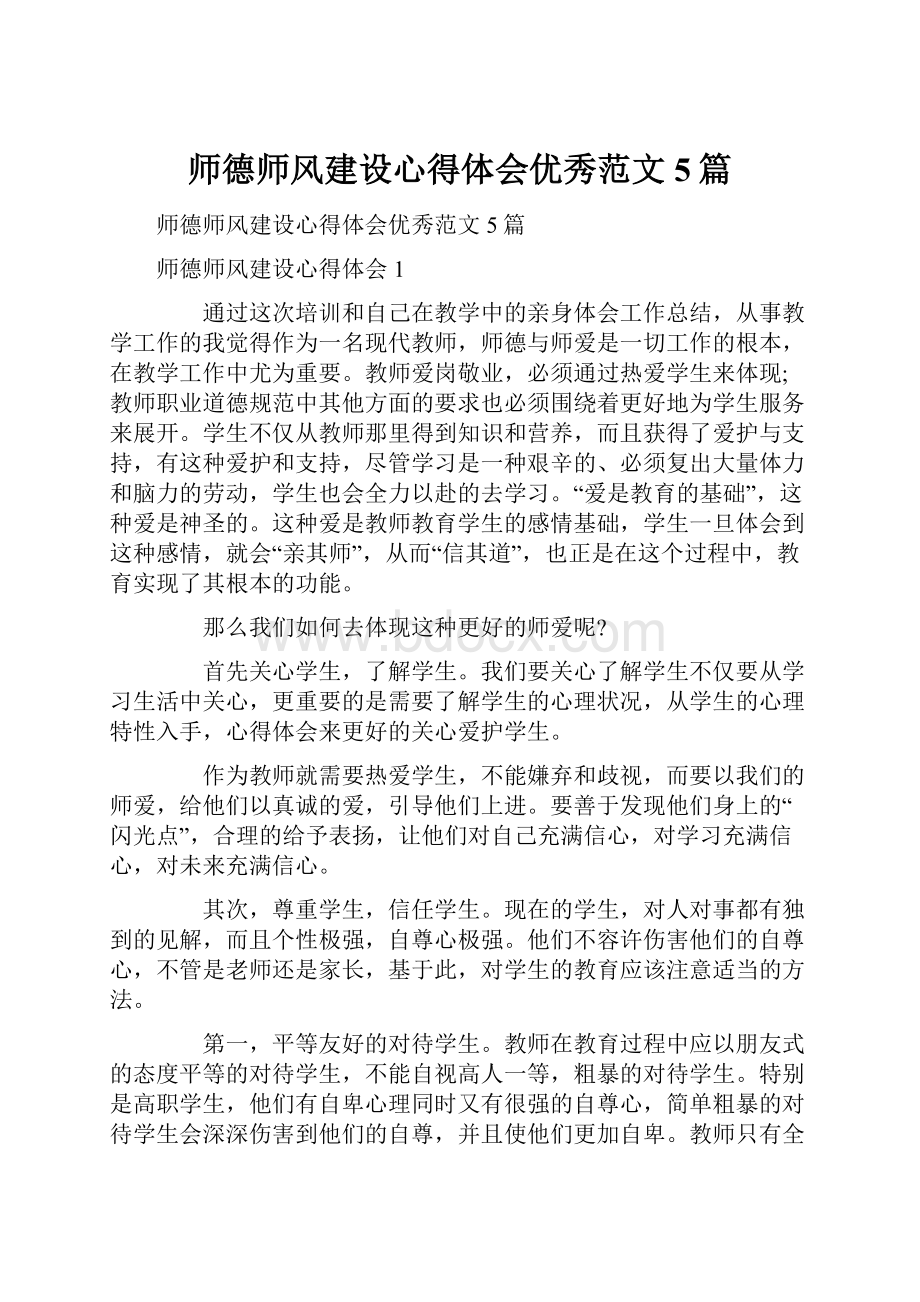 师德师风建设心得体会优秀范文5篇.docx