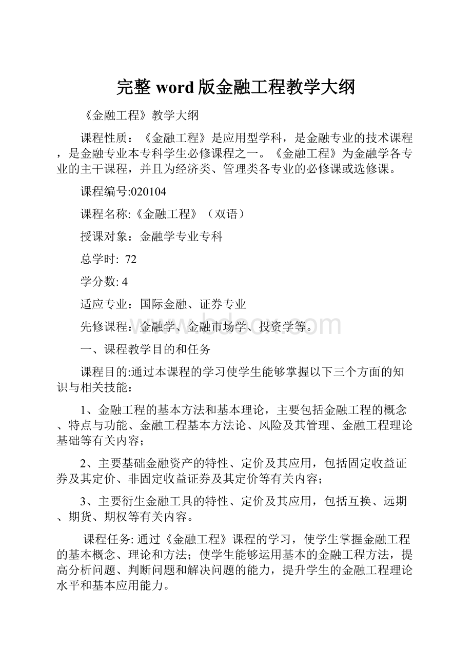 完整word版金融工程教学大纲.docx_第1页