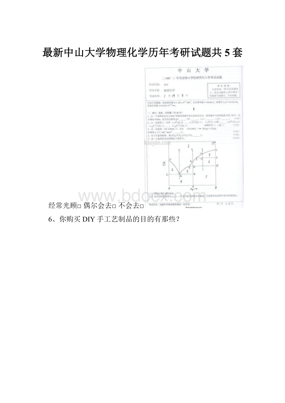 最新中山大学物理化学历年考研试题共5套.docx_第1页