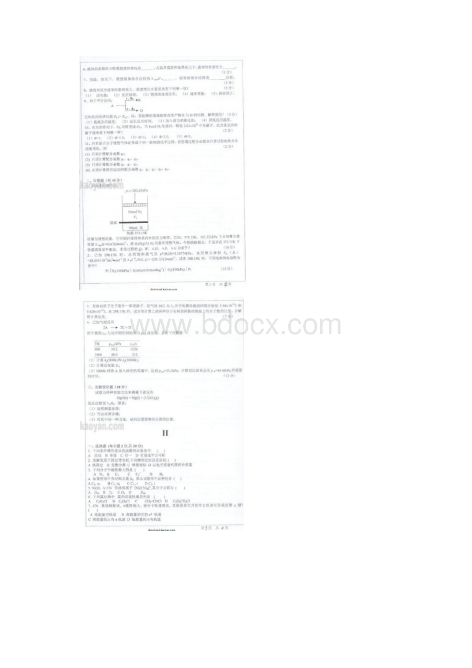 最新中山大学物理化学历年考研试题共5套.docx_第2页