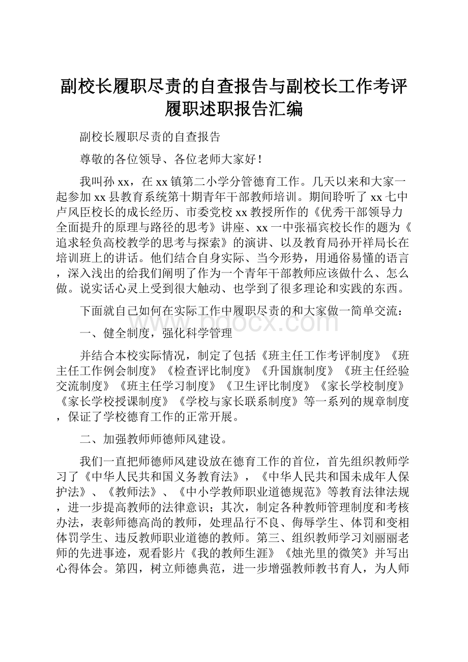 副校长履职尽责的自查报告与副校长工作考评履职述职报告汇编.docx_第1页