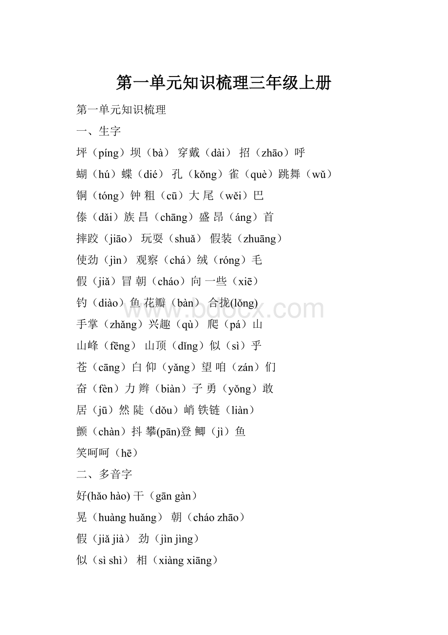 第一单元知识梳理三年级上册.docx_第1页