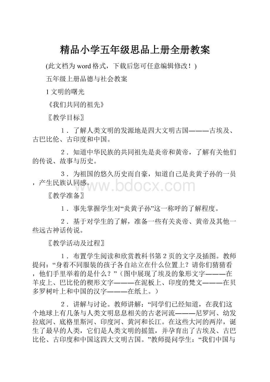 精品小学五年级思品上册全册教案.docx_第1页