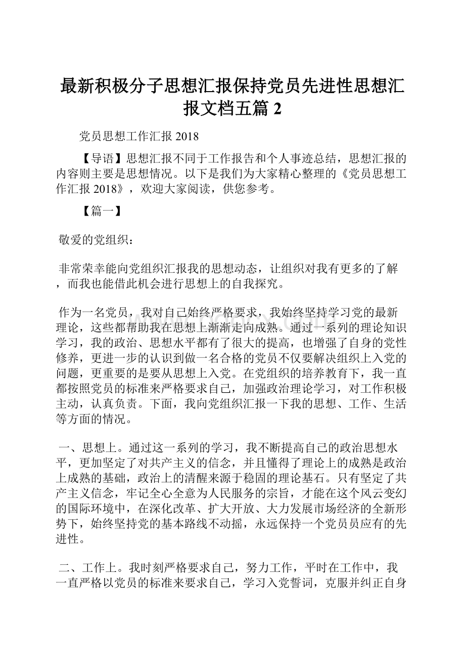 最新积极分子思想汇报保持党员先进性思想汇报文档五篇 2.docx_第1页