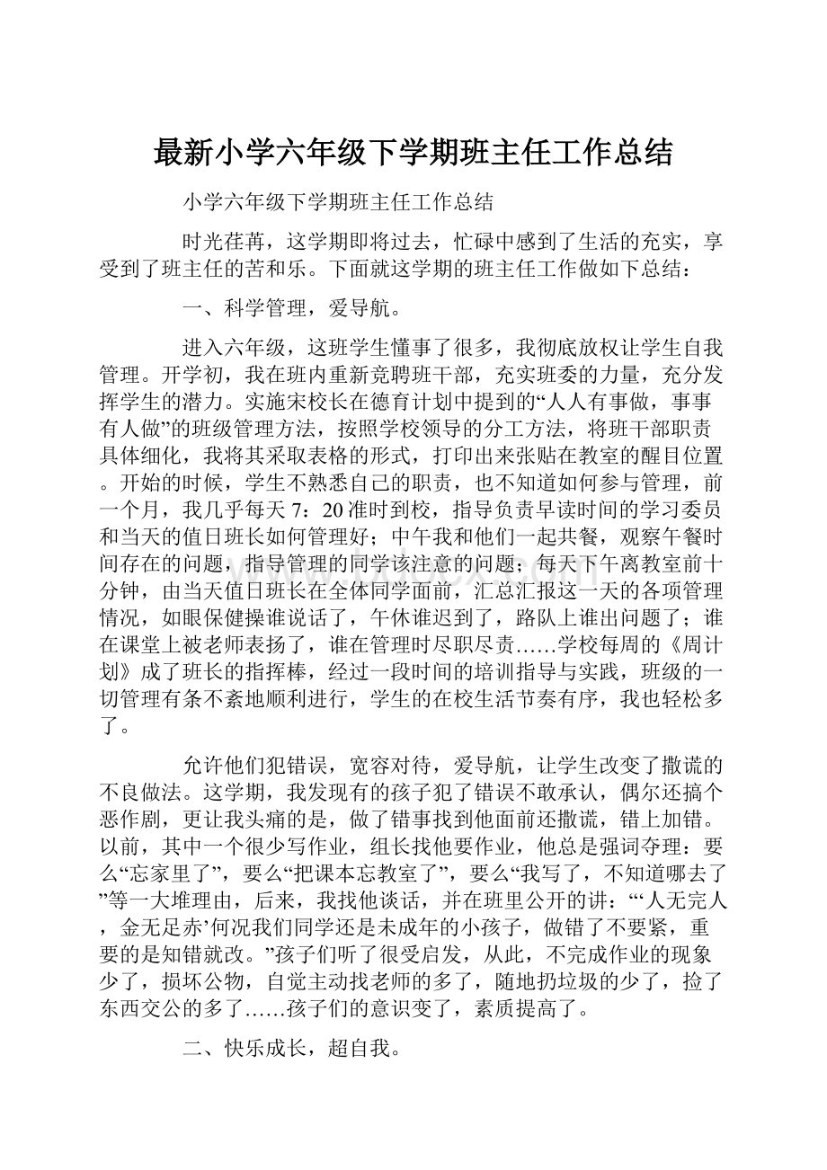 最新小学六年级下学期班主任工作总结.docx_第1页