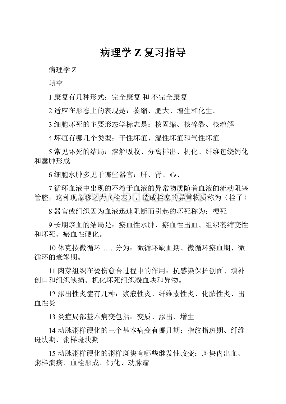 病理学Z复习指导.docx